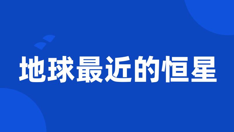 地球最近的恒星