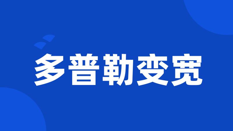 多普勒变宽