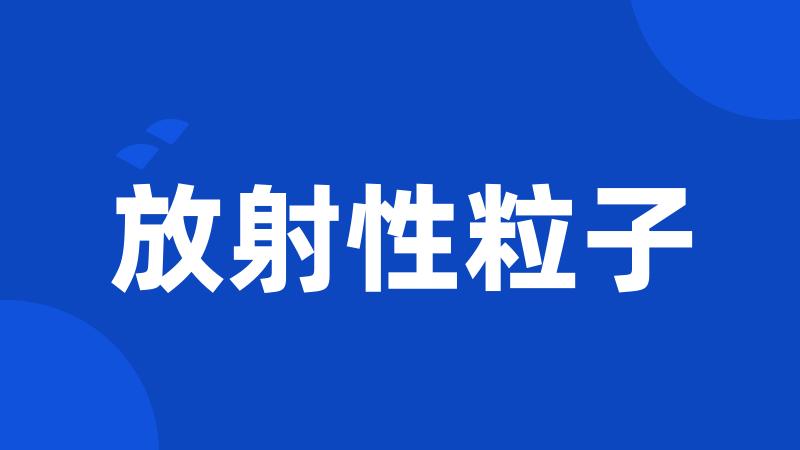 放射性粒子