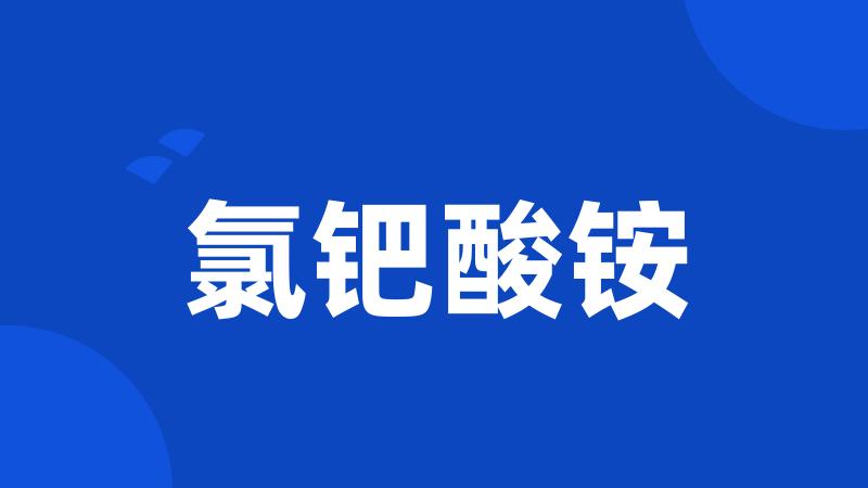 氯钯酸铵