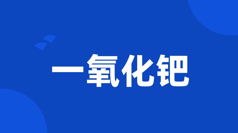 一氧化钯