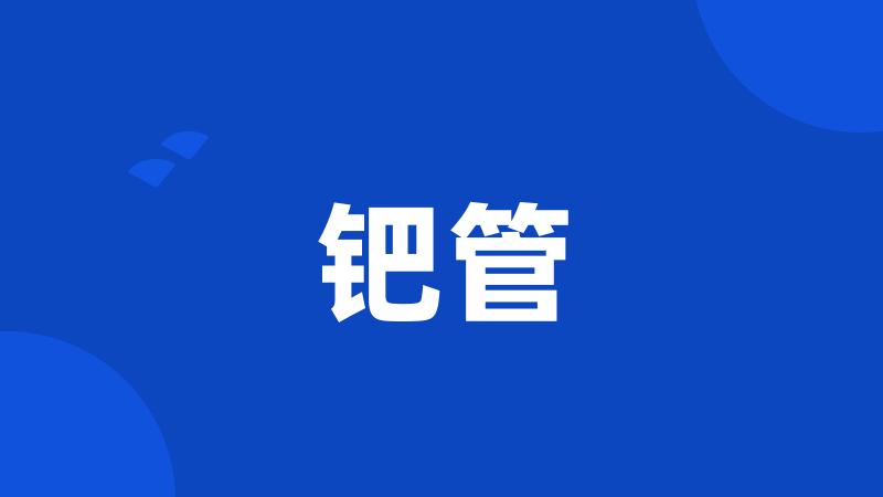 钯管