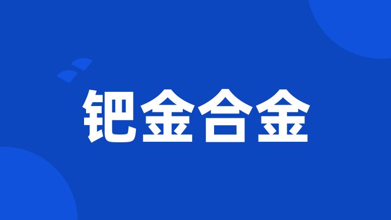 钯金合金