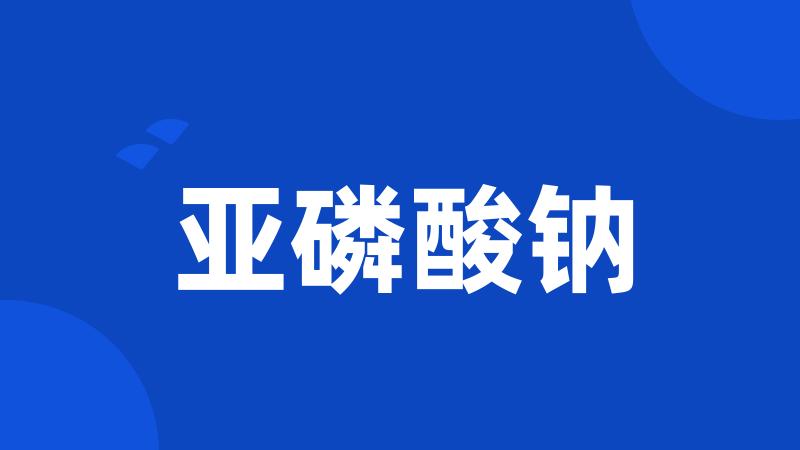亚磷酸钠