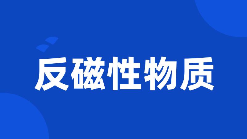反磁性物质