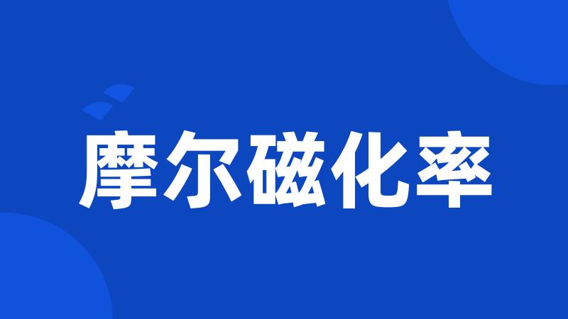 摩尔磁化率