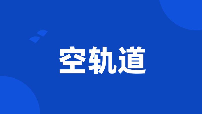 空轨道