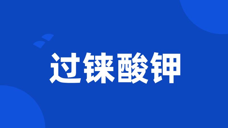 过铼酸钾