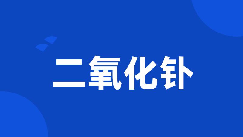 二氧化钋