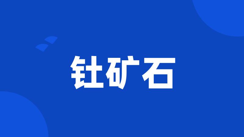 钍矿石