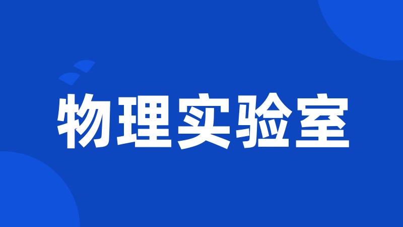 物理实验室