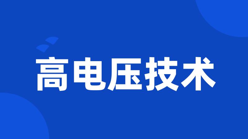 高电压技术