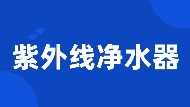 紫外线净水器