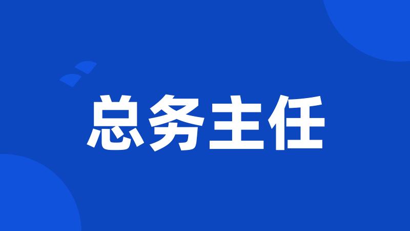 总务主任