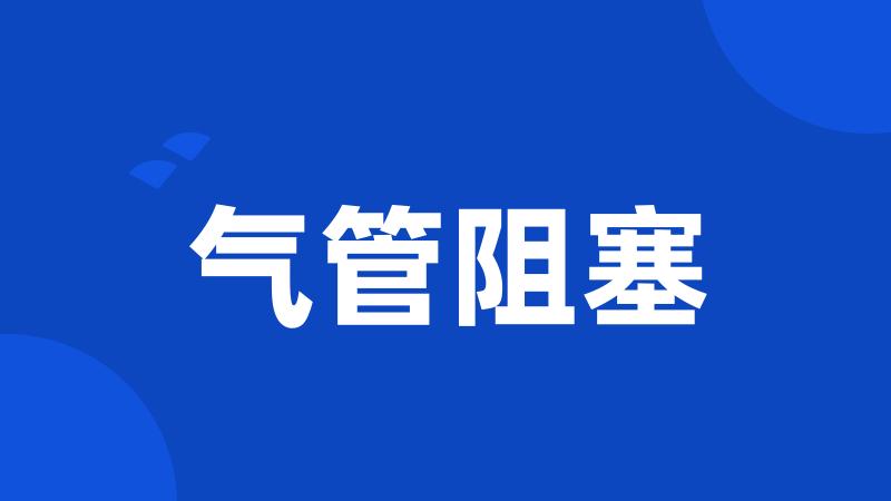 气管阻塞