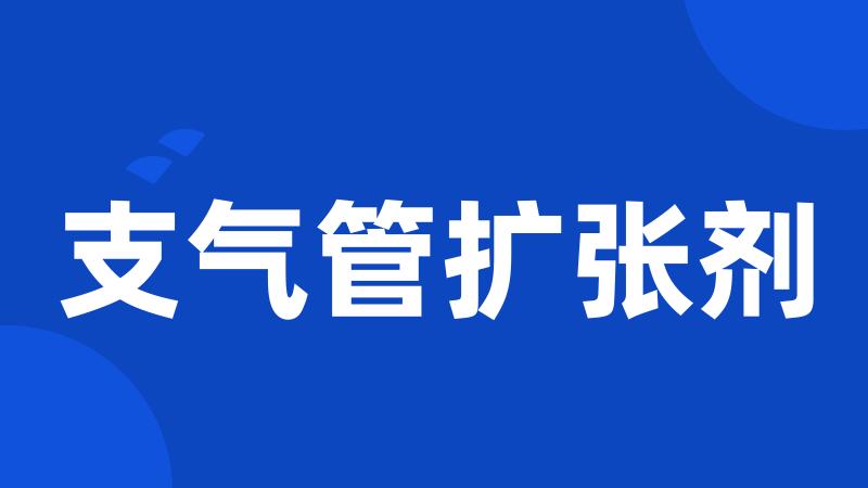 支气管扩张剂