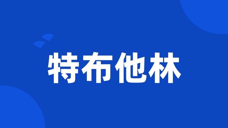 特布他林