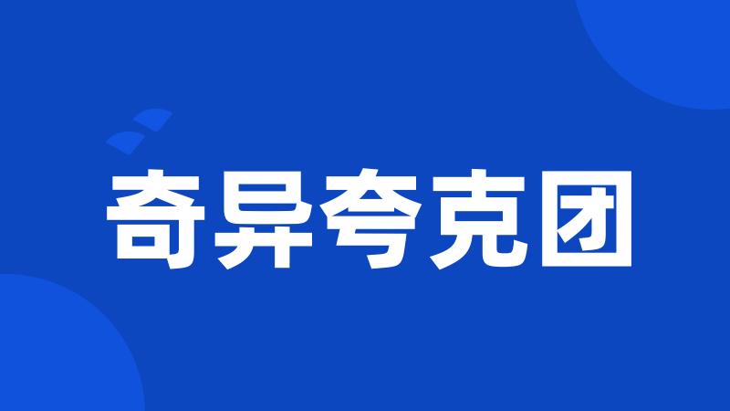 奇异夸克团