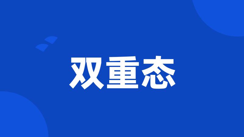 双重态