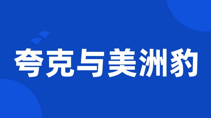 夸克与美洲豹