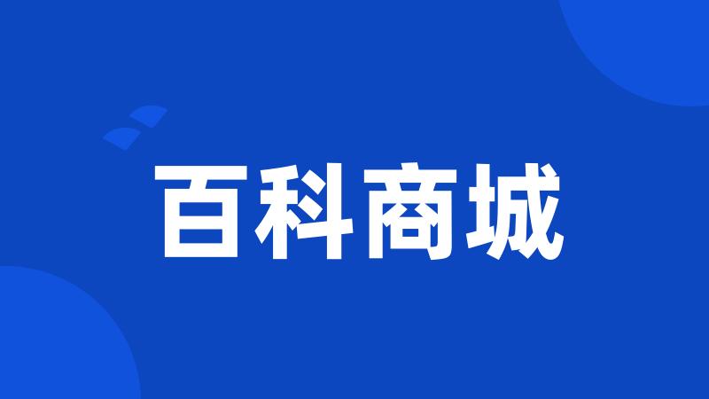 百科商城