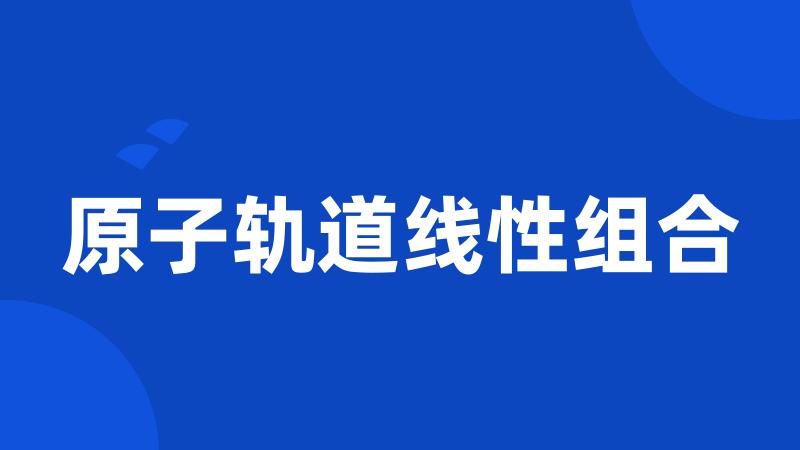 原子轨道线性组合