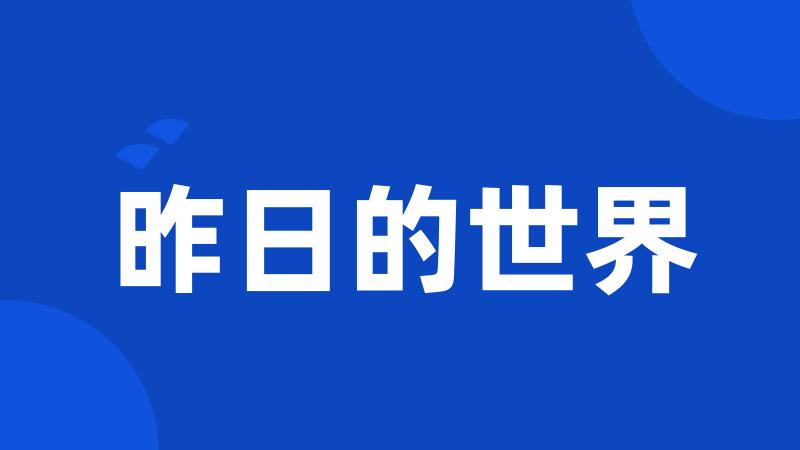 昨日的世界