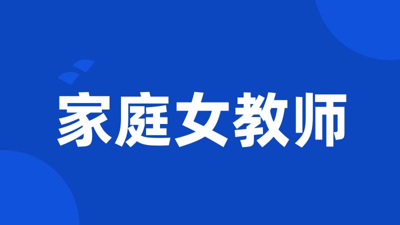 家庭女教师