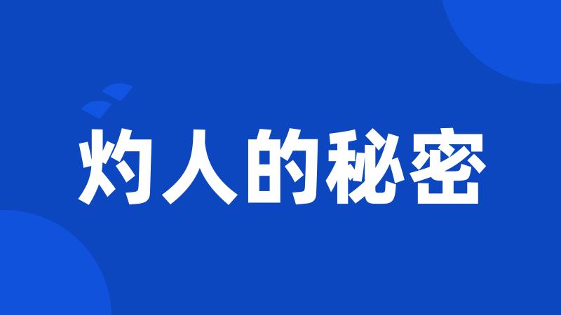 灼人的秘密