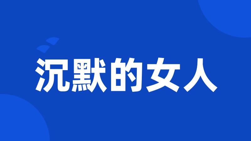 沉默的女人