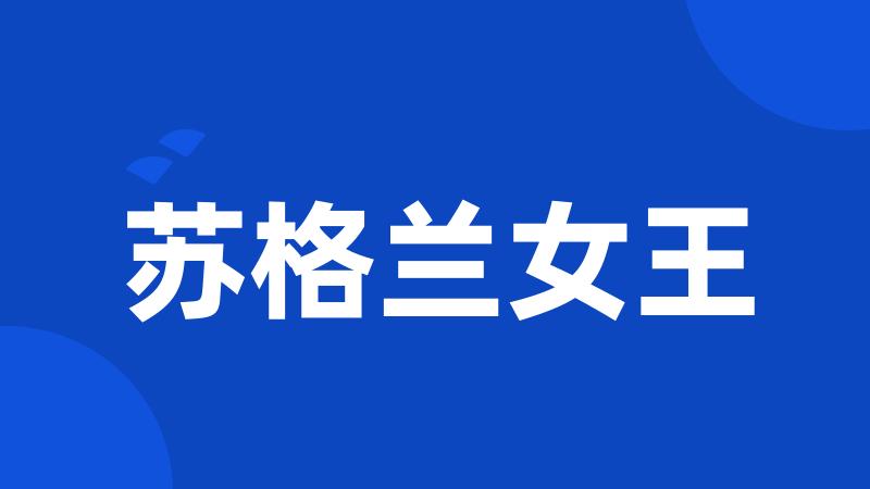 苏格兰女王