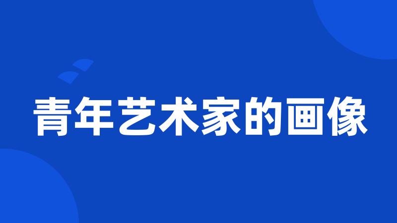 青年艺术家的画像
