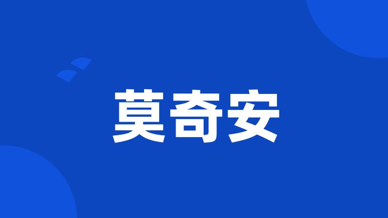 莫奇安