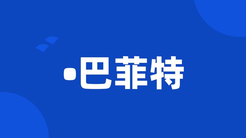 •巴菲特