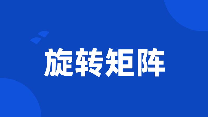 旋转矩阵