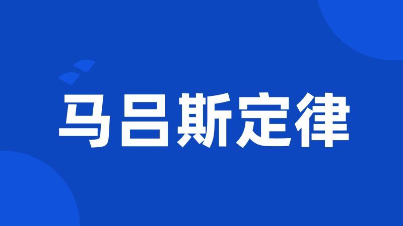 马吕斯定律