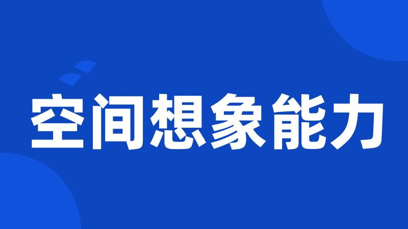 空间想象能力