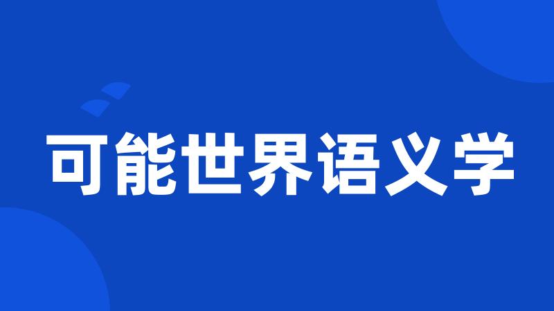 可能世界语义学