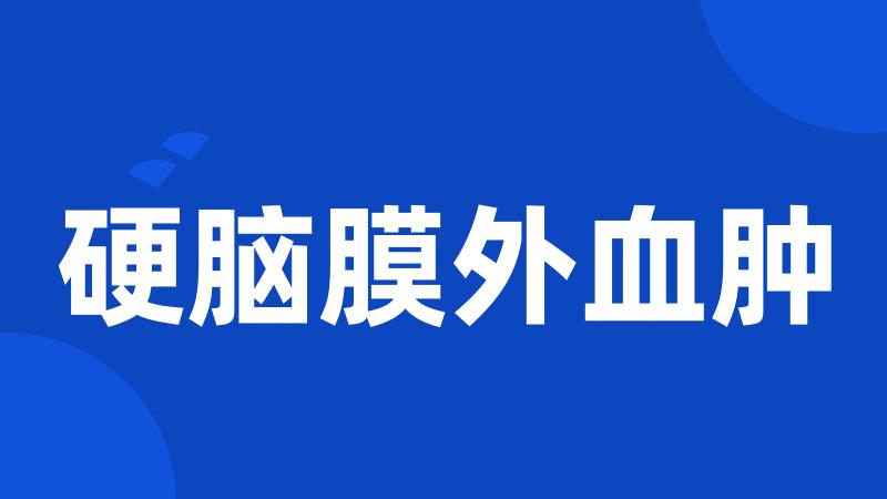 硬脑膜外血肿