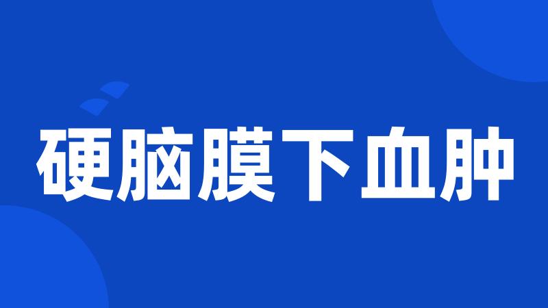 硬脑膜下血肿