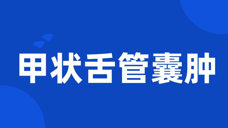甲状舌管囊肿