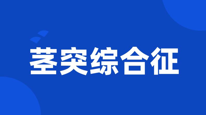 茎突综合征