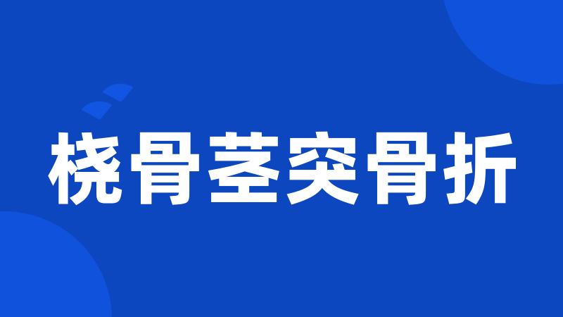 桡骨茎突骨折