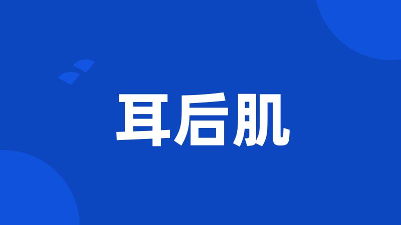 耳后肌