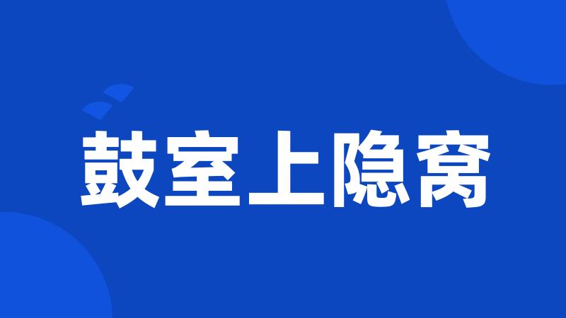 鼓室上隐窝