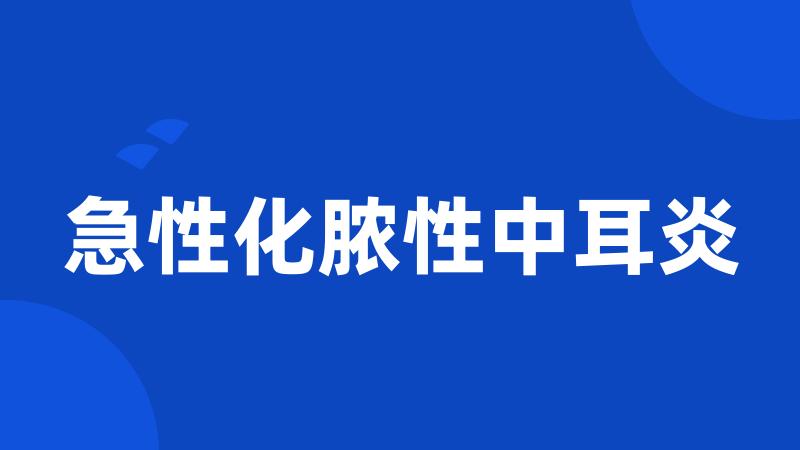 急性化脓性中耳炎