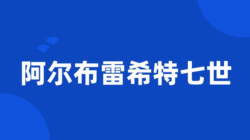 阿尔布雷希特七世