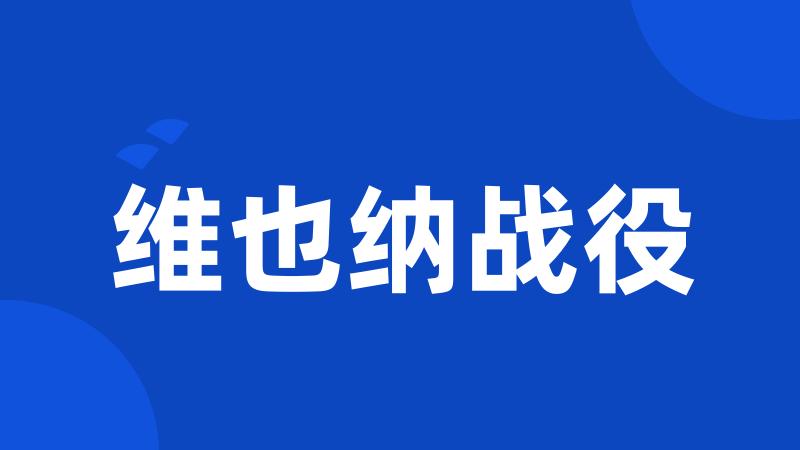 维也纳战役