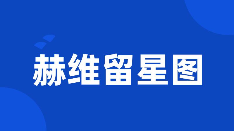 赫维留星图