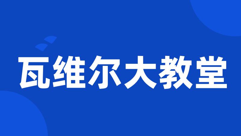 瓦维尔大教堂
